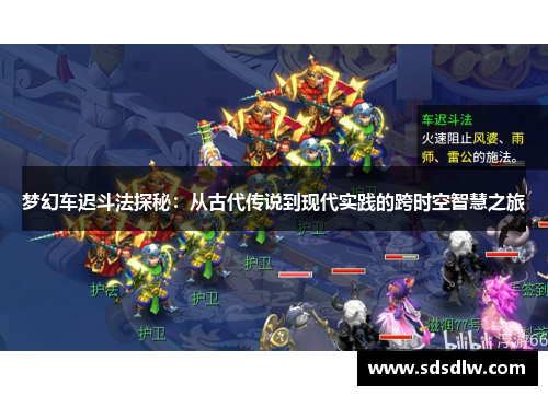 梦幻车迟斗法探秘：从古代传说到现代实践的跨时空智慧之旅