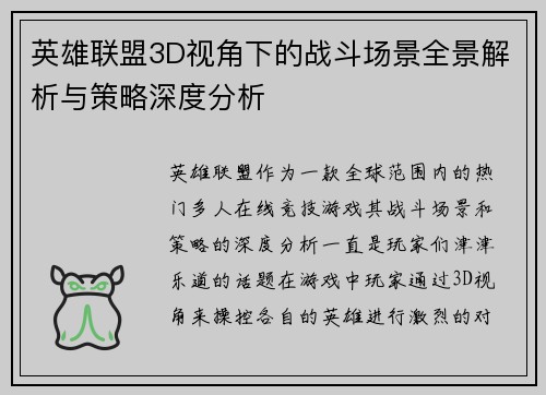 英雄联盟3D视角下的战斗场景全景解析与策略深度分析