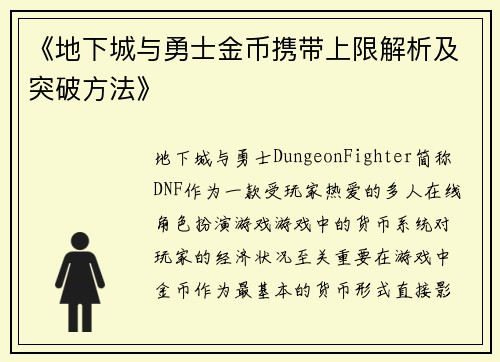 《地下城与勇士金币携带上限解析及突破方法》
