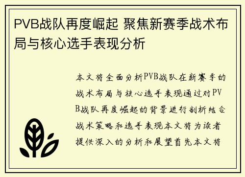 PVB战队再度崛起 聚焦新赛季战术布局与核心选手表现分析