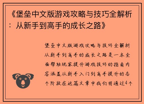 《堡垒中文版游戏攻略与技巧全解析：从新手到高手的成长之路》