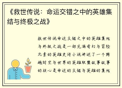 《救世传说：命运交错之中的英雄集结与终极之战》