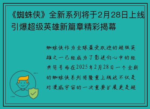 《蜘蛛侠》全新系列将于2月28日上线 引爆超级英雄新篇章精彩揭幕