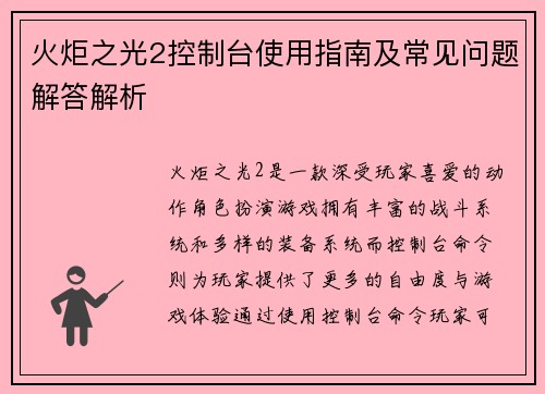 火炬之光2控制台使用指南及常见问题解答解析