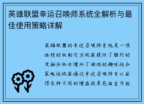 英雄联盟幸运召唤师系统全解析与最佳使用策略详解