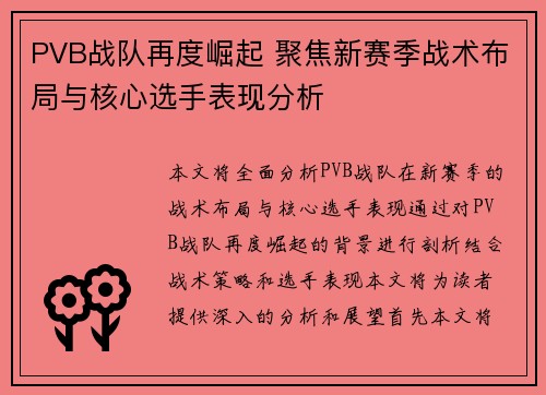 PVB战队再度崛起 聚焦新赛季战术布局与核心选手表现分析
