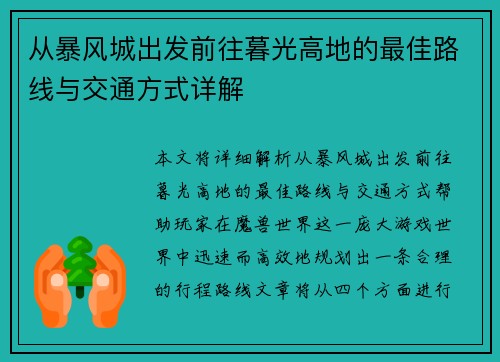 从暴风城出发前往暮光高地的最佳路线与交通方式详解