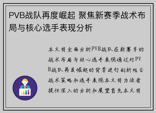 PVB战队再度崛起 聚焦新赛季战术布局与核心选手表现分析
