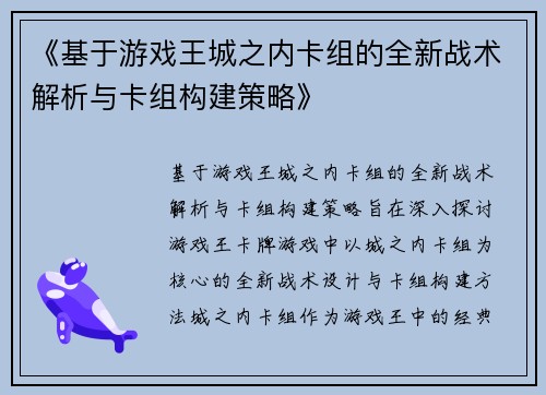 《基于游戏王城之内卡组的全新战术解析与卡组构建策略》