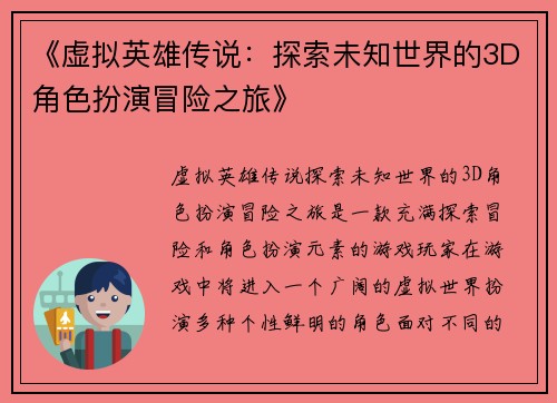 《虚拟英雄传说：探索未知世界的3D角色扮演冒险之旅》