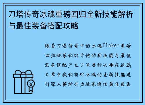 刀塔传奇冰魂重磅回归全新技能解析与最佳装备搭配攻略