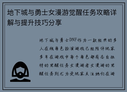 地下城与勇士女漫游觉醒任务攻略详解与提升技巧分享