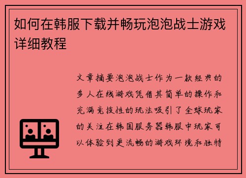 如何在韩服下载并畅玩泡泡战士游戏详细教程