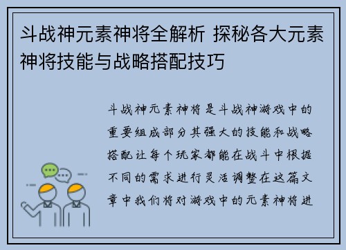 斗战神元素神将全解析 探秘各大元素神将技能与战略搭配技巧
