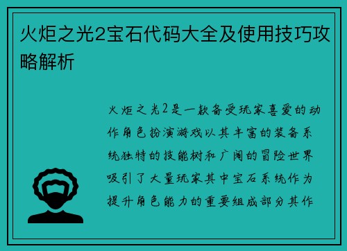 火炬之光2宝石代码大全及使用技巧攻略解析