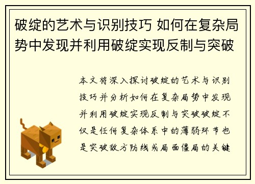 破绽的艺术与识别技巧 如何在复杂局势中发现并利用破绽实现反制与突破