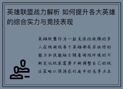 英雄联盟战力解析 如何提升各大英雄的综合实力与竞技表现