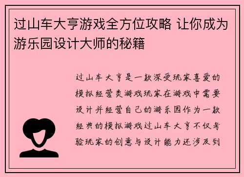 过山车大亨游戏全方位攻略 让你成为游乐园设计大师的秘籍