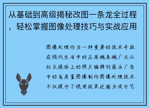 从基础到高级揭秘改图一条龙全过程，轻松掌握图像处理技巧与实战应用