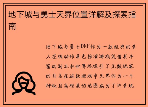 地下城与勇士天界位置详解及探索指南