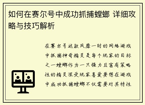 如何在赛尔号中成功抓捕螳螂 详细攻略与技巧解析