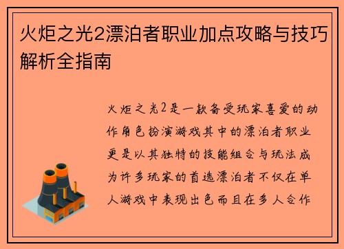火炬之光2漂泊者职业加点攻略与技巧解析全指南