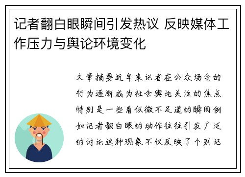 记者翻白眼瞬间引发热议 反映媒体工作压力与舆论环境变化