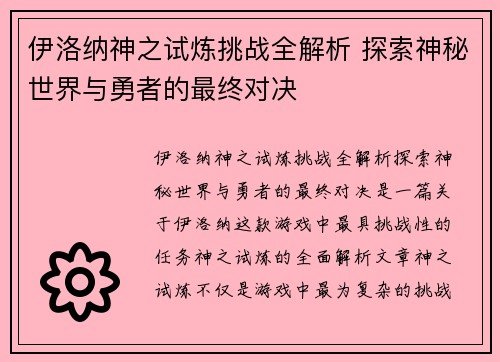 伊洛纳神之试炼挑战全解析 探索神秘世界与勇者的最终对决