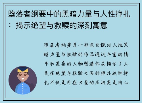 堕落者纲要中的黑暗力量与人性挣扎：揭示绝望与救赎的深刻寓意