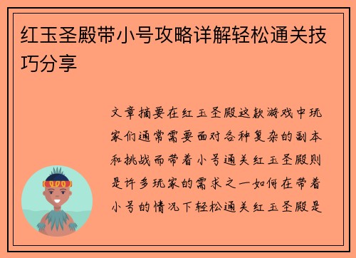 红玉圣殿带小号攻略详解轻松通关技巧分享