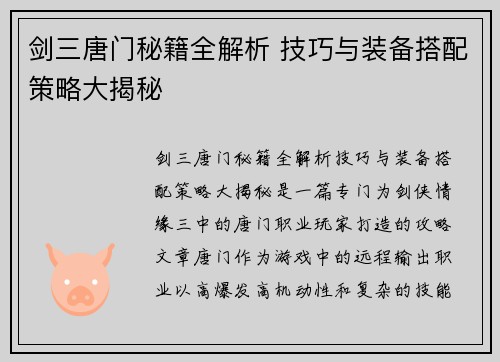 剑三唐门秘籍全解析 技巧与装备搭配策略大揭秘
