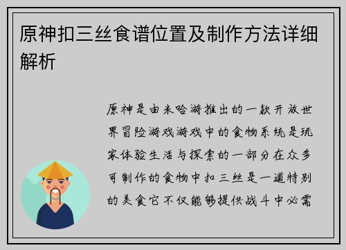 原神扣三丝食谱位置及制作方法详细解析