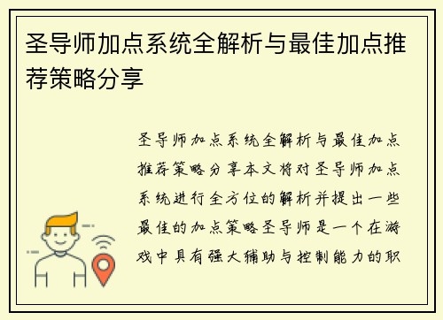 圣导师加点系统全解析与最佳加点推荐策略分享