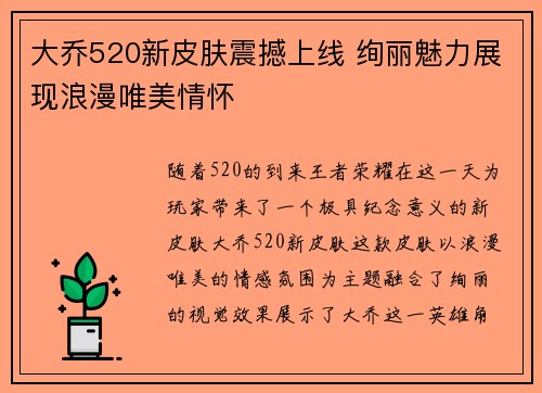 大乔520新皮肤震撼上线 绚丽魅力展现浪漫唯美情怀