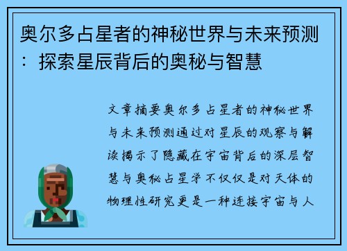 奥尔多占星者的神秘世界与未来预测：探索星辰背后的奥秘与智慧