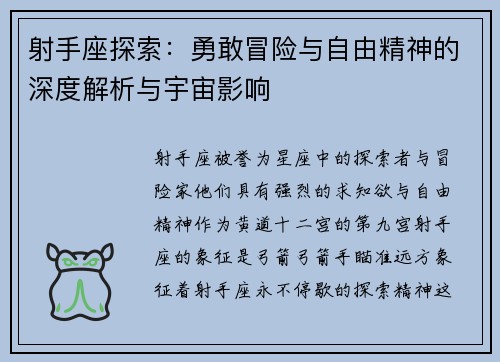 射手座探索:勇敢冒险与自由精神的深度解析与宇宙影响 射手座探索:勇敢冒险与自由精神的深度解析与宇宙影响