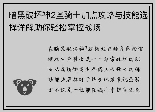 暗黑破坏神2圣骑士加点攻略与技能选择详解助你轻松掌控战场