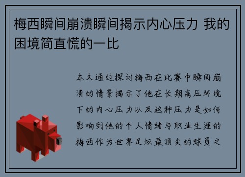 梅西瞬间崩溃瞬间揭示内心压力 我的困境简直慌的一比 梅西瞬间崩溃瞬间揭示内心压力 我的困境简直慌的一比