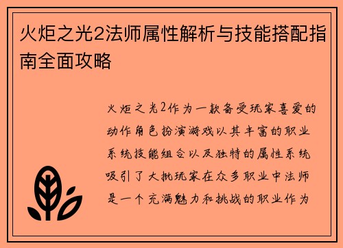 火炬之光2法师属性解析与技能搭配指南全面攻略 火炬之光2法师属性解析与技能搭配指南全面攻略