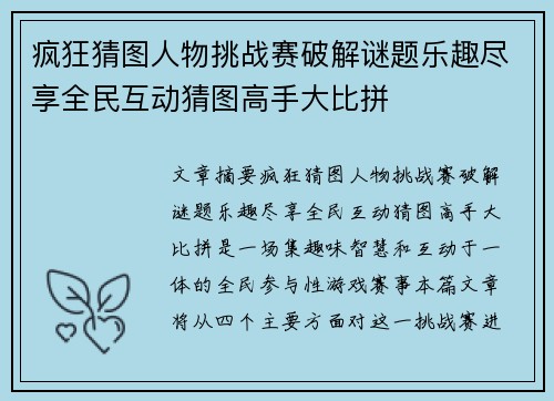 疯狂猜图人物挑战赛破解谜题乐趣尽享全民互动猜图高手大比拼