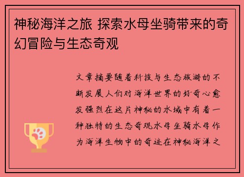 神秘海洋之旅 探索水母坐骑带来的奇幻冒险与生态奇观 神秘海洋之旅 探索水母坐骑带来的奇幻冒险与生态奇观
