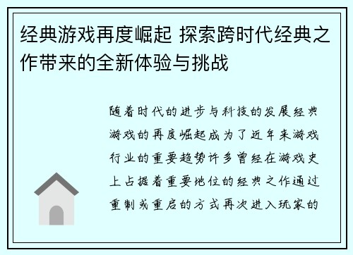 经典游戏再度崛起 探索跨时代经典之作带来的全新体验与挑战 经典游戏再度崛起 探索跨时代经典之作带来的全新体验与挑战