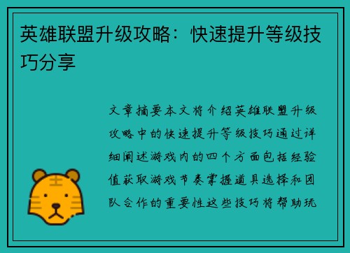 英雄联盟升级攻略:快速提升等级技巧分享 英雄联盟升级攻略:快速提升等级技巧分享