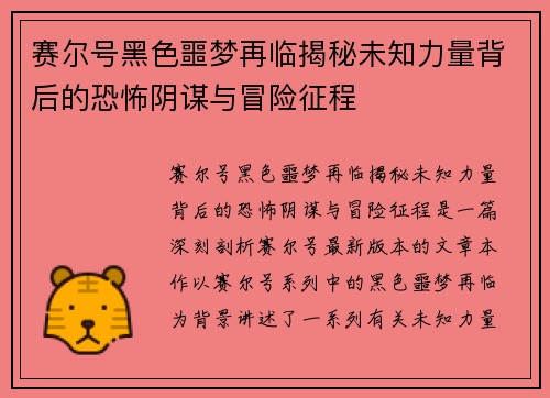 赛尔号黑色噩梦再临揭秘未知力量背后的恐怖阴谋与冒险征程 赛尔号黑色噩梦再临揭秘未知力量背后的恐怖阴谋与冒险征程