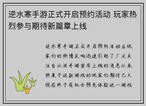逆水寒手游正式开启预约活动 玩家热烈参与期待新篇章上线 逆水寒手游正式开启预约活动 玩家热烈参与期待新篇章上线