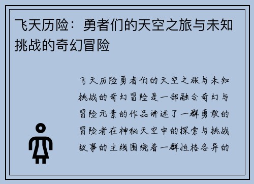 飞天历险:勇者们的天空之旅与未知挑战的奇幻冒险 飞天历险:勇者们的天空之旅与未知挑战的奇幻冒险