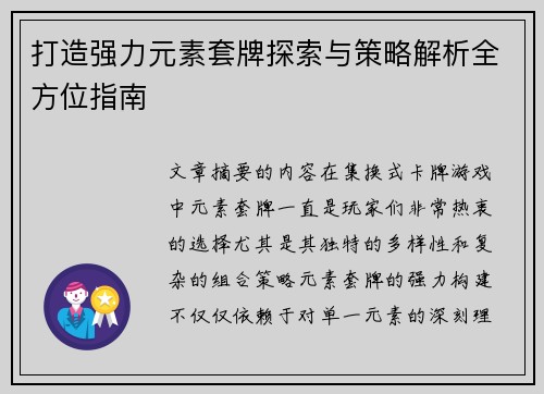 打造强力元素套牌探索与策略解析全方位指南 打造强力元素套牌探索与策略解析全方位指南