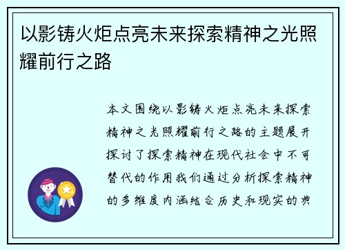 以影铸火炬点亮未来探索精神之光照耀前行之路 以影铸火炬点亮未来探索精神之光照耀前行之路