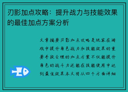 刃影加点攻略:提升战力与技能效果的最佳加点方案分析 刃影加点攻略:提升战力与技能效果的最佳加点方案分析