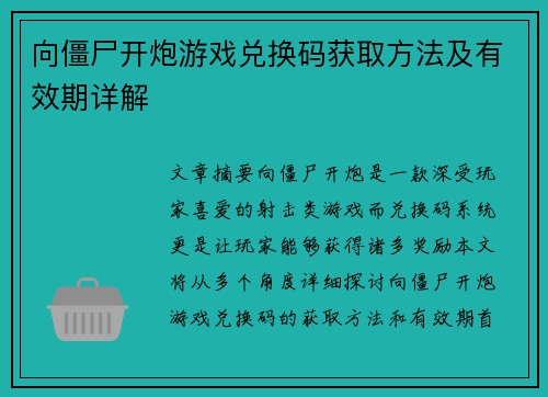 向僵尸开炮游戏兑换码获取方法及有效期详解 向僵尸开炮游戏兑换码获取方法及有效期详解